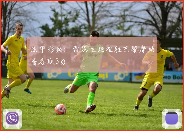 法甲彩经：雷恩主场难胜巴黎摩纳哥各取3分