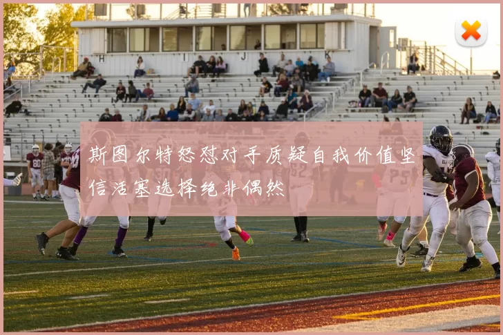 斯图尔特怒怼对手质疑自我价值坚信活塞选择绝非偶然