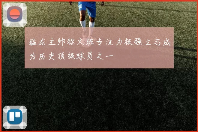 猛龙主帅称文班专注力极强立志成为历史顶级球员之一