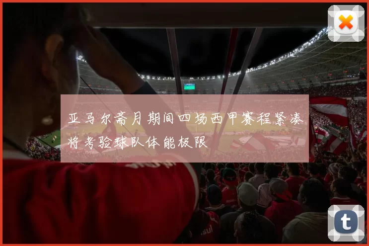 亚马尔斋月期间四场西甲赛程紧凑将考验球队体能极限