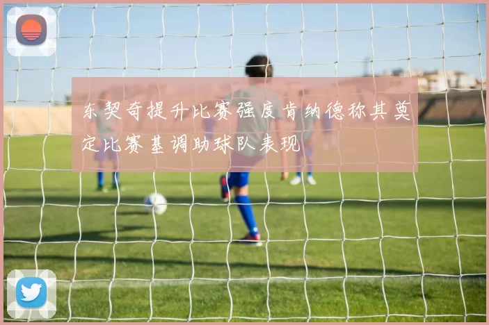 东契奇提升比赛强度肯纳德称其奠定比赛基调助球队表现