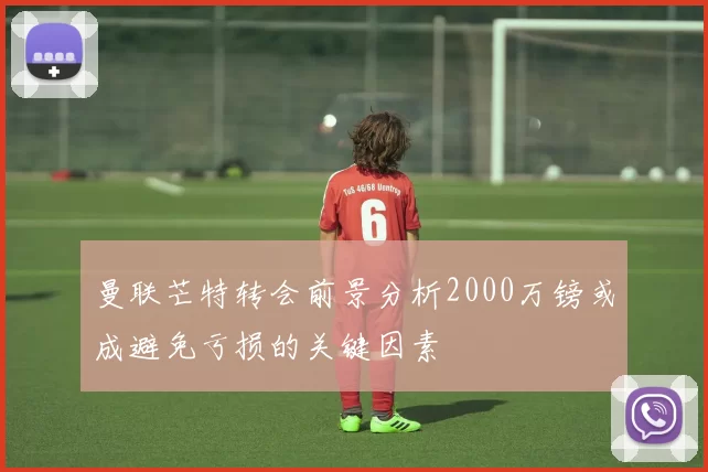 曼联芒特转会前景分析2000万镑或成避免亏损的关键因素