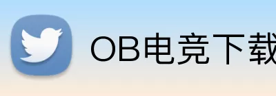 OB电竞下载 logo